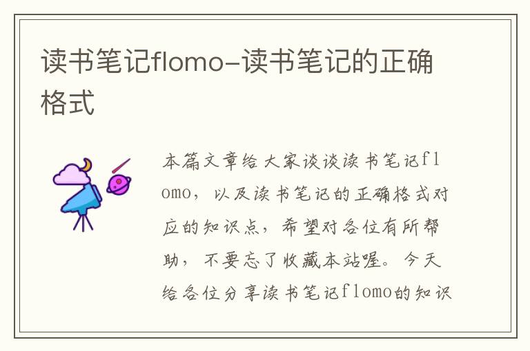 读书笔记flomo-读书笔记的正确格式