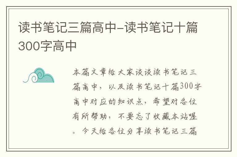 读书笔记三篇高中-读书笔记十篇300字高中