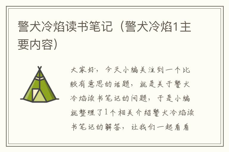 警犬冷焰读书笔记（警犬冷焰1主要内容）