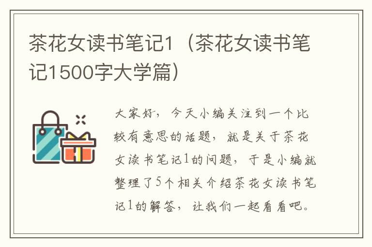 茶花女读书笔记1（茶花女读书笔记1500字大学篇）