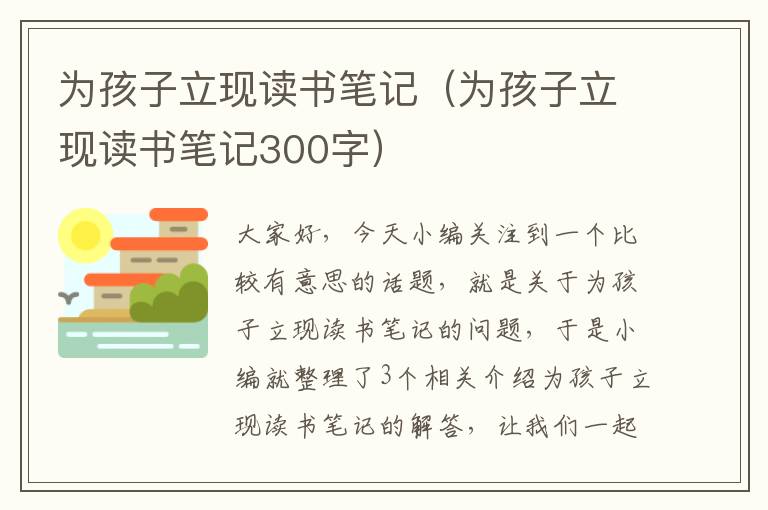 为孩子立现读书笔记（为孩子立现读书笔记300字）