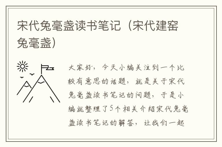 宋代兔毫盏读书笔记（宋代建窑兔毫盏）