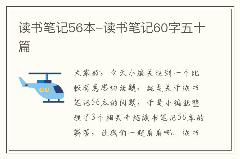 读书笔记56本-读书笔记60字五十篇