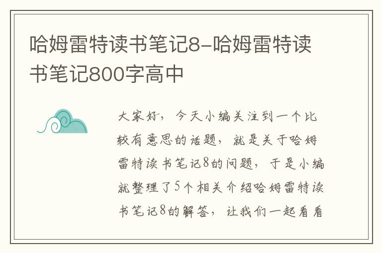 哈姆雷特读书笔记8-哈姆雷特读书笔记800字高中