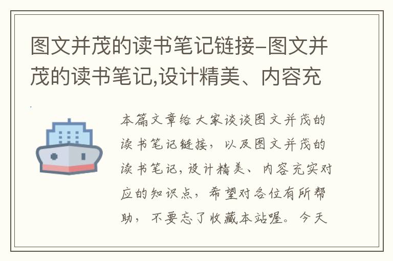 图文并茂的读书笔记链接-图文并茂的读书笔记,设计精美、内容充实