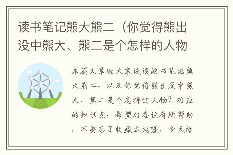 读书笔记熊大熊二（你觉得熊出没中熊大、熊二是个怎样的人物？）