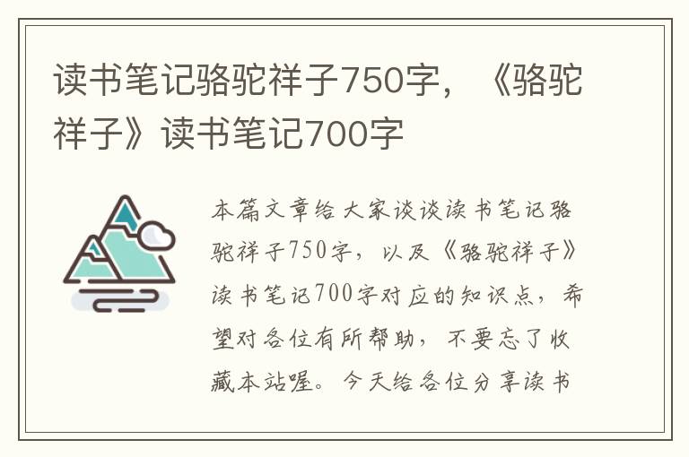 读书笔记骆驼祥子750字，《骆驼祥子》读书笔记700字