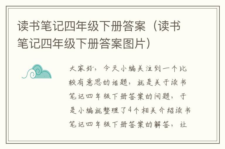 读书笔记四年级下册答案（读书笔记四年级下册答案图片）