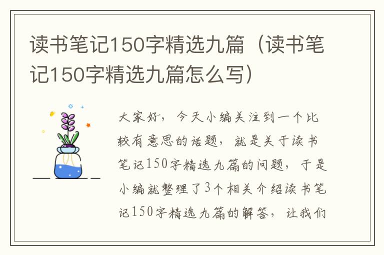 读书笔记150字精选九篇（读书笔记150字精选九篇怎么写）