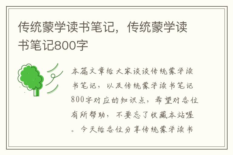 传统蒙学读书笔记，传统蒙学读书笔记800字