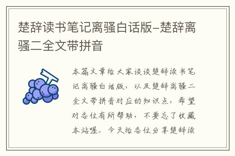 楚辞读书笔记离骚白话版-楚辞离骚二全文带拼音