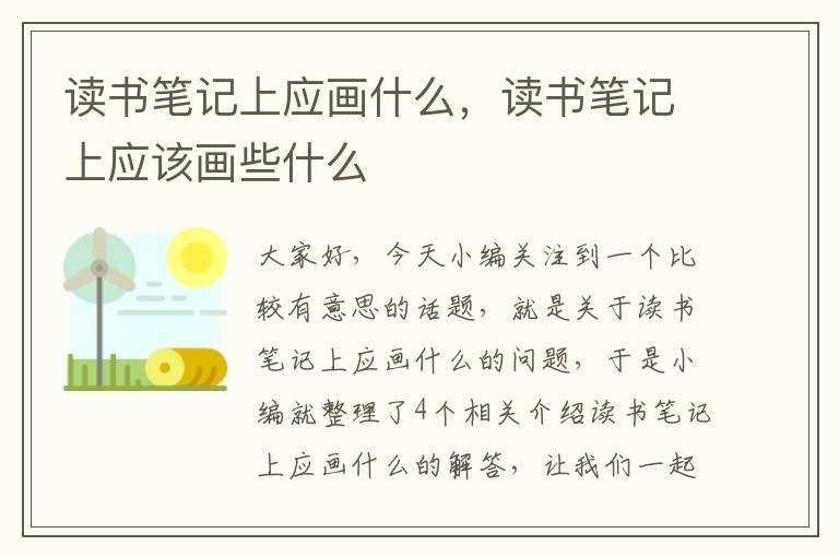 读书笔记上应画什么，读书笔记上应该画些什么