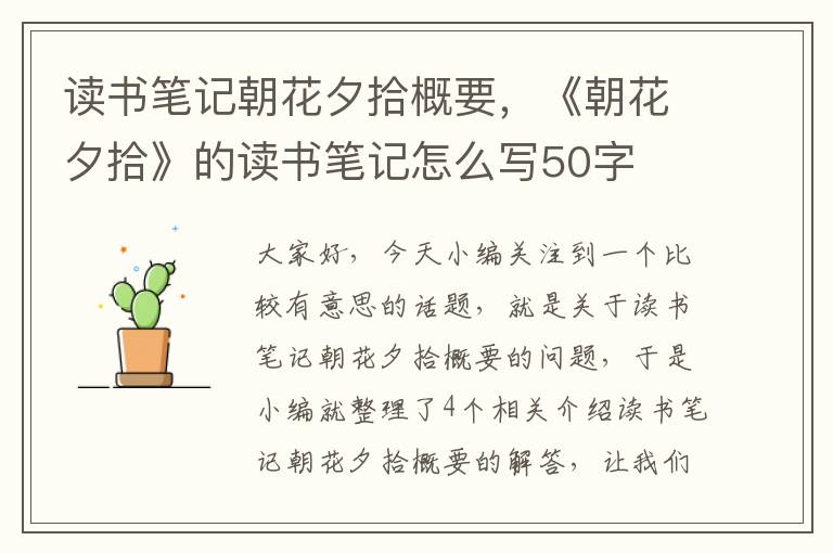 读书笔记朝花夕拾概要，《朝花夕拾》的读书笔记怎么写50字