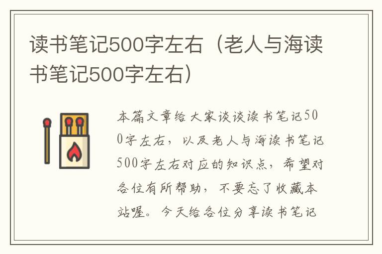 读书笔记500字左右（老人与海读书笔记500字左右）