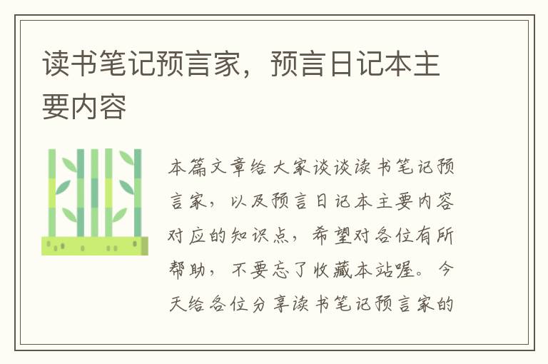 读书笔记预言家，预言日记本主要内容