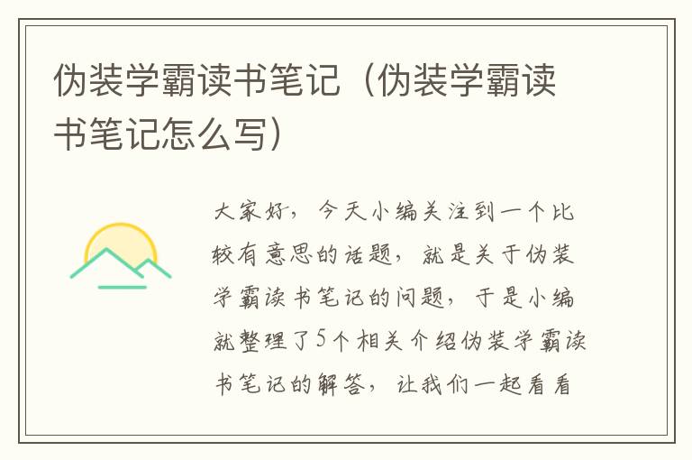 伪装学霸读书笔记（伪装学霸读书笔记怎么写）