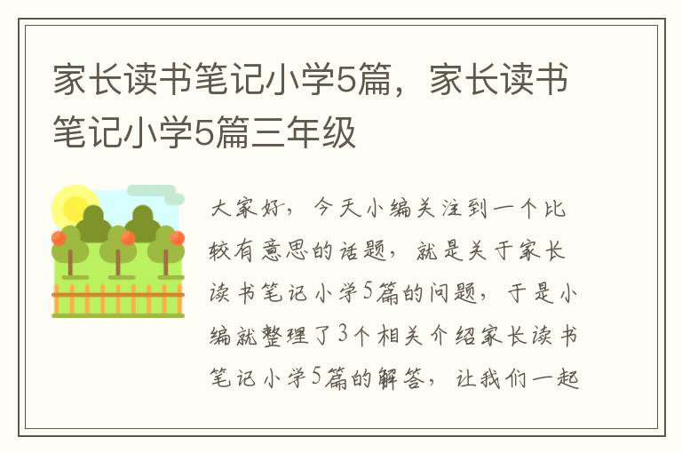 家长读书笔记小学5篇，家长读书笔记小学5篇三年级