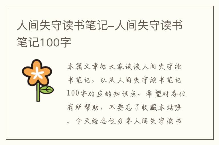 人间失守读书笔记-人间失守读书笔记100字