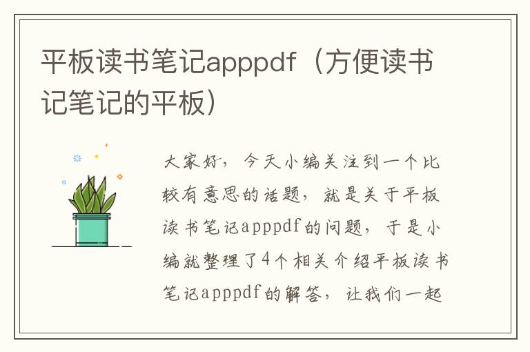 平板读书笔记apppdf（方便读书记笔记的平板）