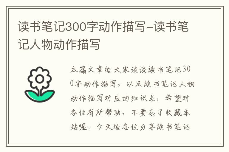 读书笔记300字动作描写-读书笔记人物动作描写