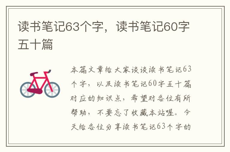 读书笔记63个字，读书笔记60字五十篇