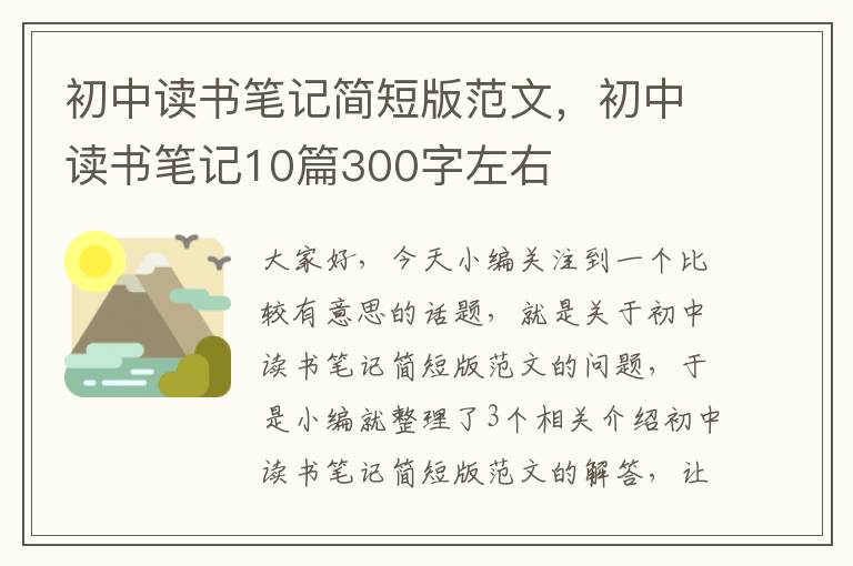 初中读书笔记简短版范文，初中读书笔记10篇300字左右