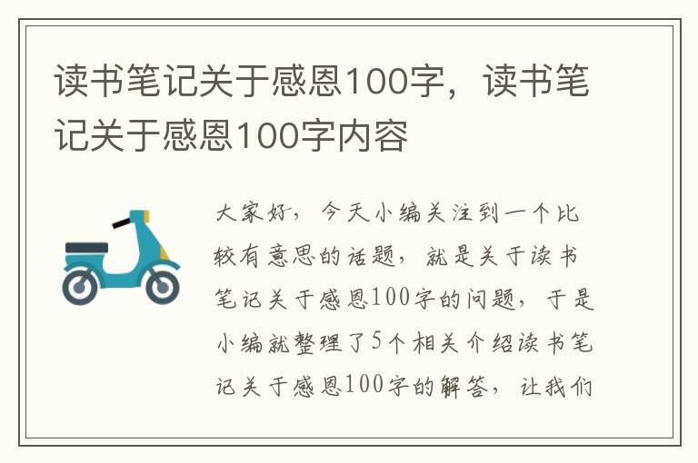 读书笔记关于感恩100字，读书笔记关于感恩100字内容