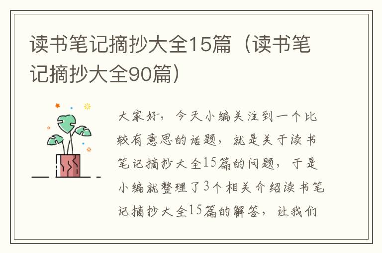 读书笔记摘抄大全15篇（读书笔记摘抄大全90篇）