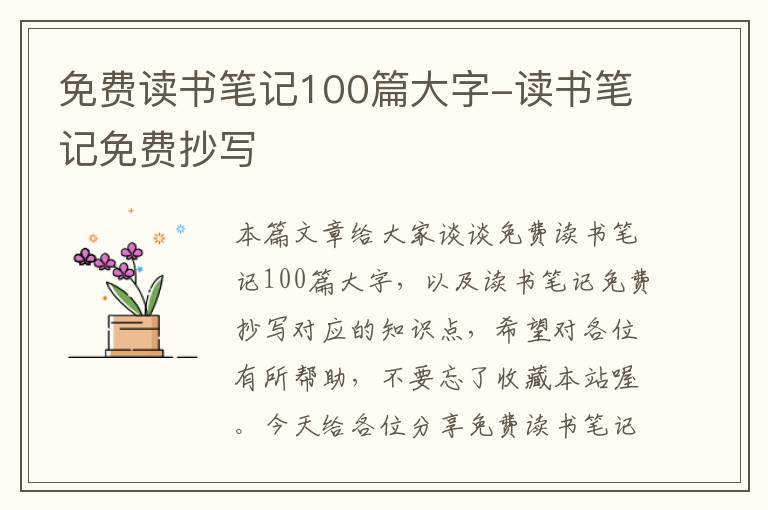 免费读书笔记100篇大字-读书笔记免费抄写