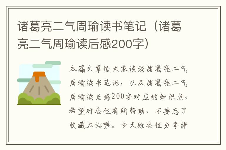 诸葛亮二气周瑜读书笔记（诸葛亮二气周瑜读后感200字）