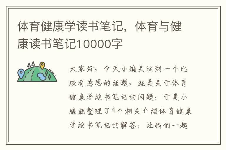 体育健康学读书笔记，体育与健康读书笔记10000字