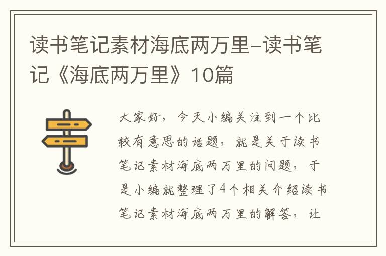 读书笔记素材海底两万里-读书笔记《海底两万里》10篇