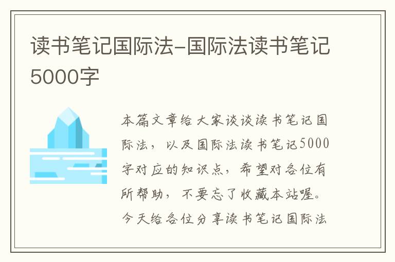 读书笔记国际法-国际法读书笔记5000字