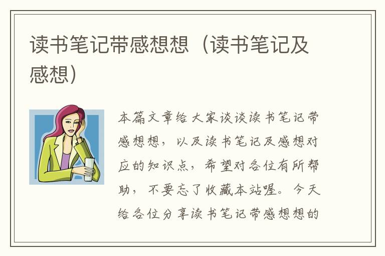 读书笔记带感想想（读书笔记及感想）