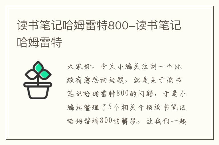 读书笔记哈姆雷特800-读书笔记哈姆雷特