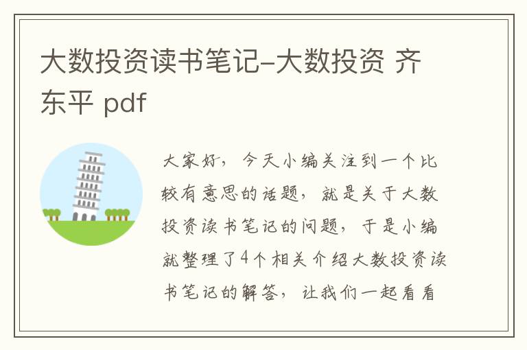 大数投资读书笔记-大数投资 齐东平 pdf