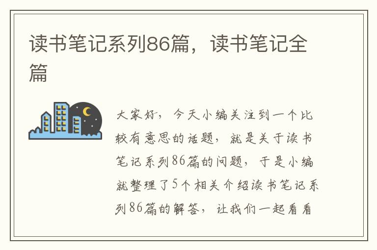 读书笔记系列86篇，读书笔记全篇