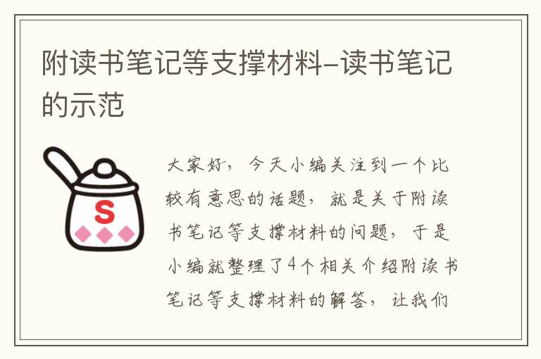 附读书笔记等支撑材料-读书笔记的示范