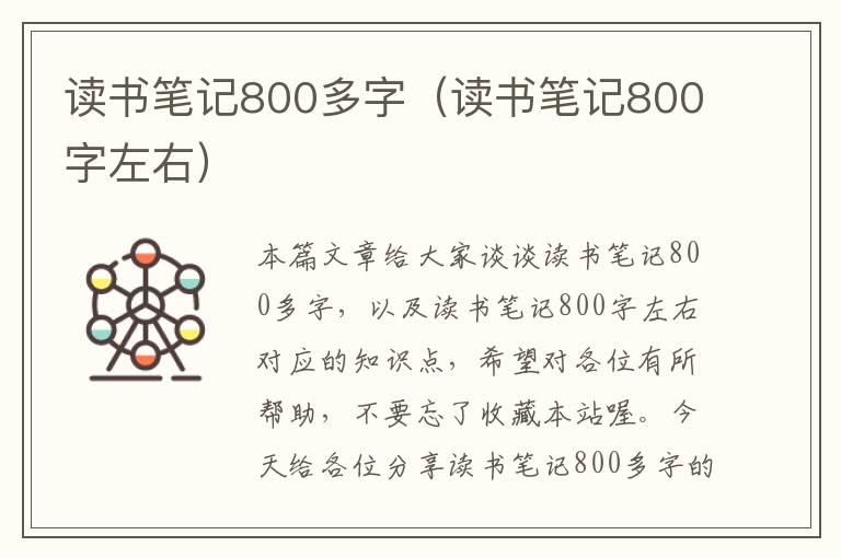 读书笔记800多字（读书笔记800字左右）