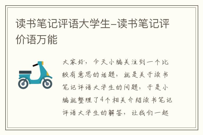 读书笔记评语大学生-读书笔记评价语万能