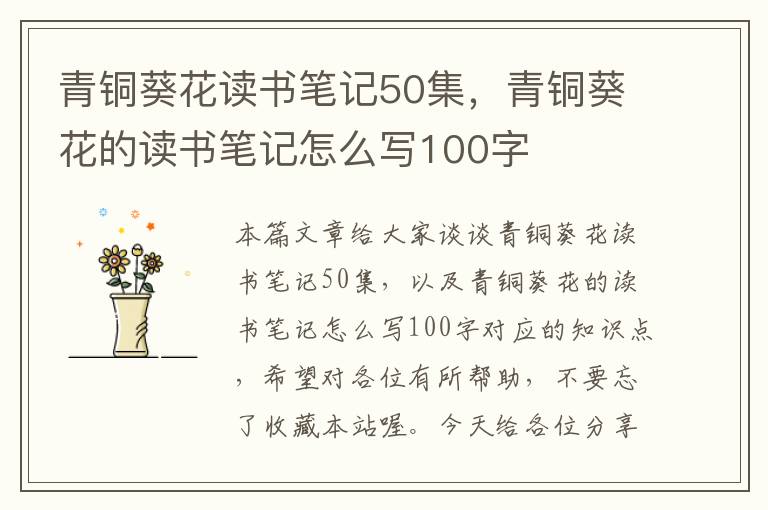 青铜葵花读书笔记50集，青铜葵花的读书笔记怎么写100字