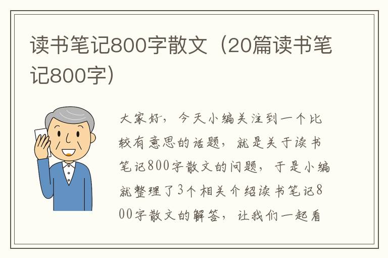 读书笔记800字散文（20篇读书笔记800字）