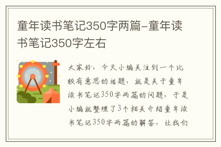 童年读书笔记350字两篇-童年读书笔记350字左右