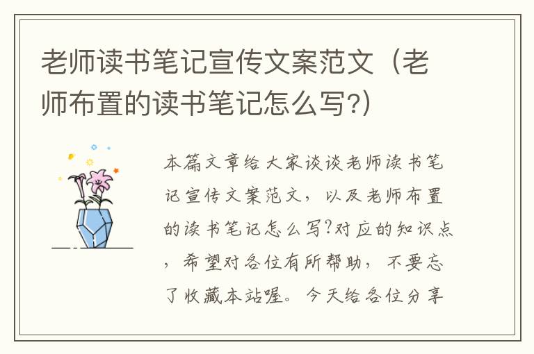 老师读书笔记宣传文案范文（老师布置的读书笔记怎么写?）