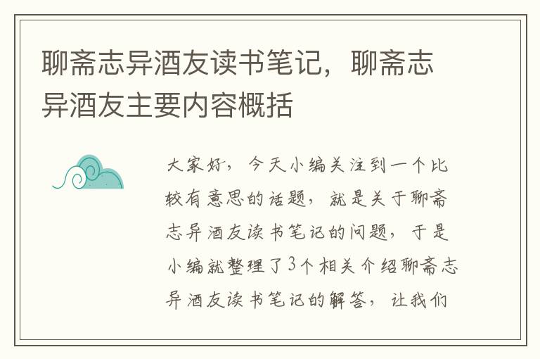 聊斋志异酒友读书笔记，聊斋志异酒友主要内容概括