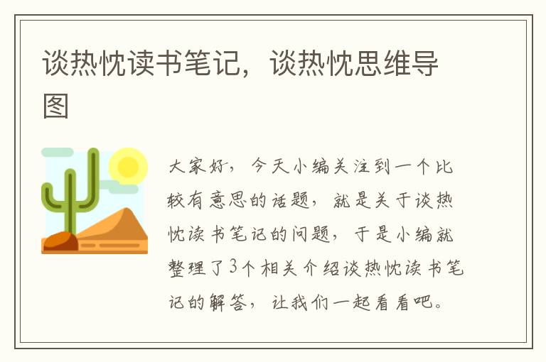 谈热忱读书笔记，谈热忱思维导图