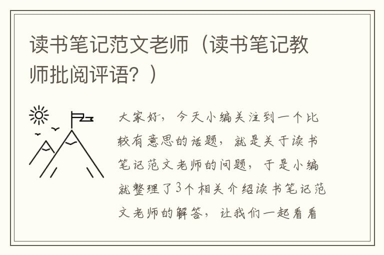 读书笔记范文老师（读书笔记教师批阅评语？）