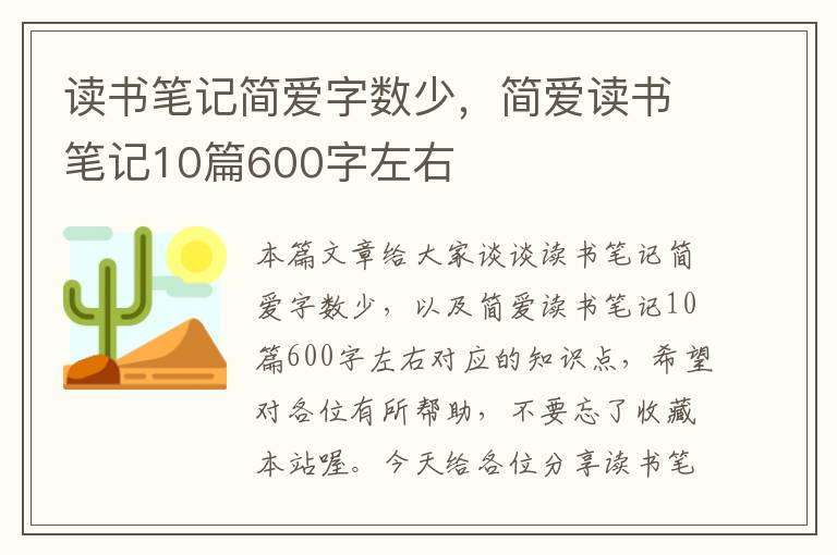 读书笔记简爱字数少，简爱读书笔记10篇600字左右