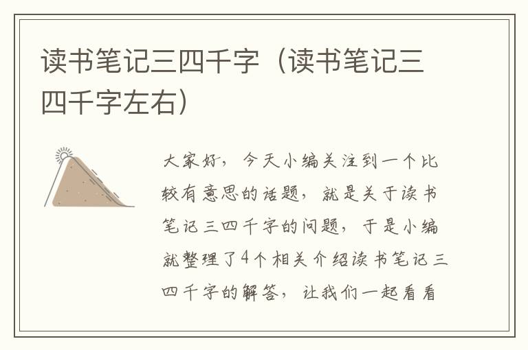 读书笔记三四千字（读书笔记三四千字左右）