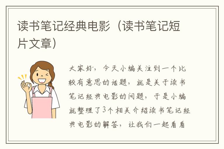 读书笔记经典电影（读书笔记短片文章）